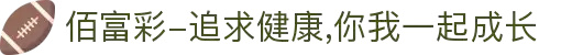 佰富彩-追求健康,你我一起成长